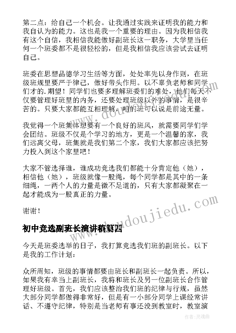 2023年初中竞选副班长演讲稿 竞选副班长的演讲稿(精选8篇)