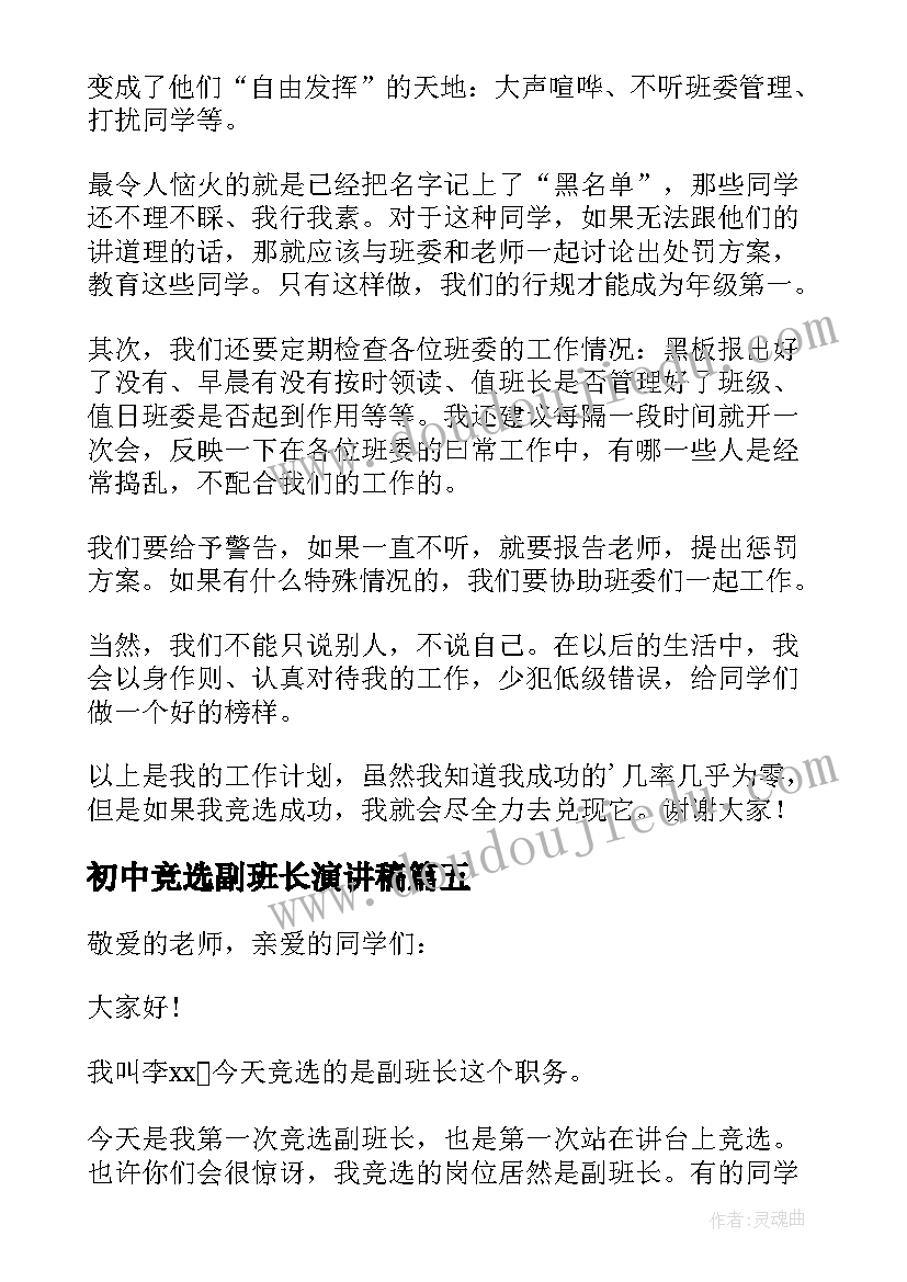 2023年初中竞选副班长演讲稿 竞选副班长的演讲稿(精选8篇)