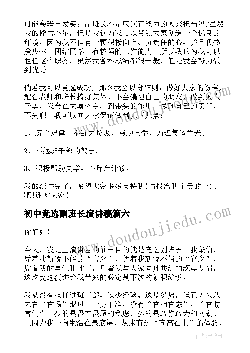 2023年初中竞选副班长演讲稿 竞选副班长的演讲稿(精选8篇)