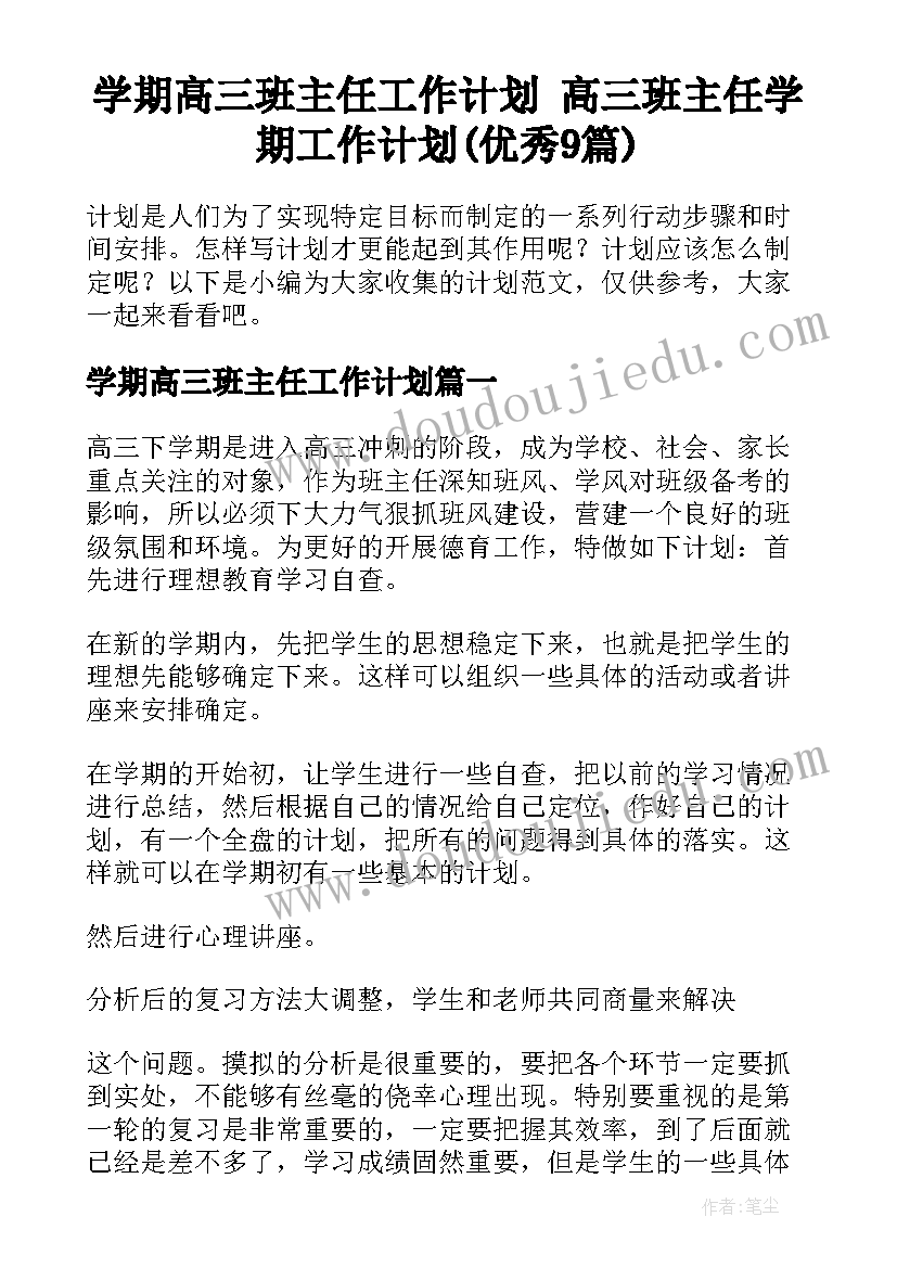 学期高三班主任工作计划 高三班主任学期工作计划(优秀9篇)