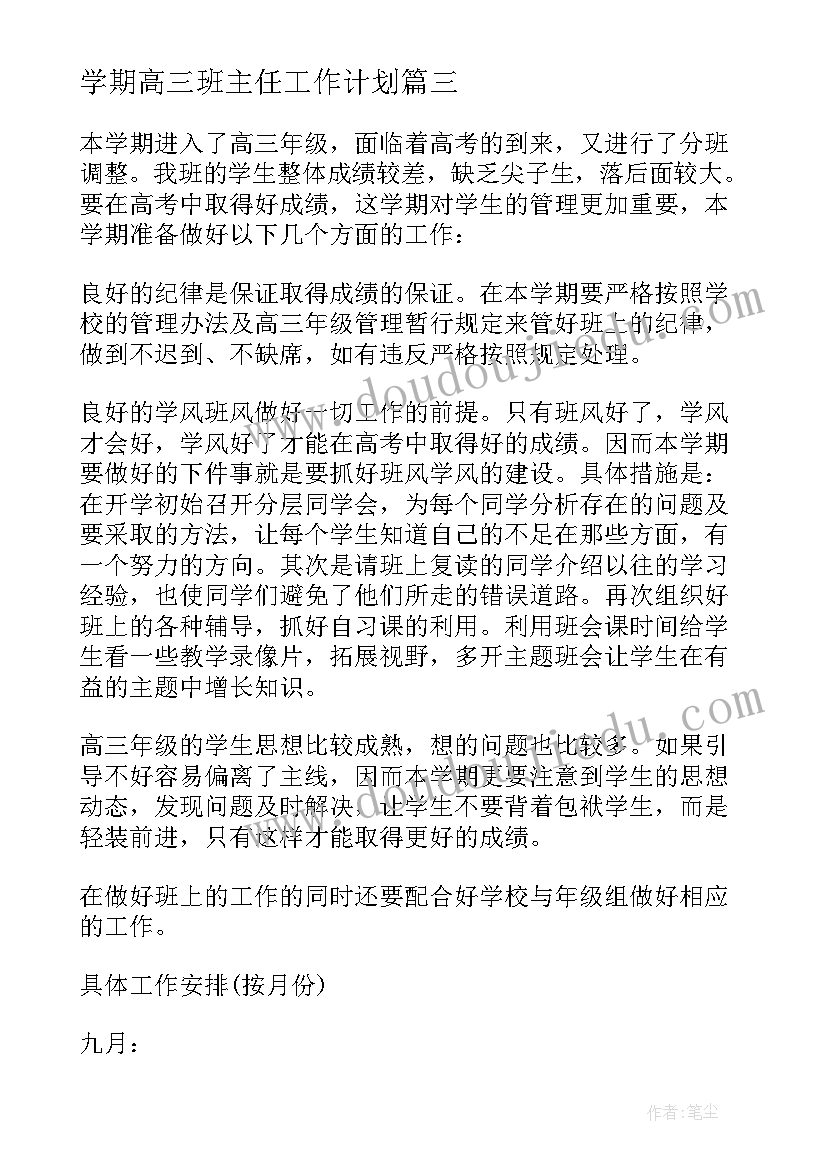 学期高三班主任工作计划 高三班主任学期工作计划(优秀9篇)