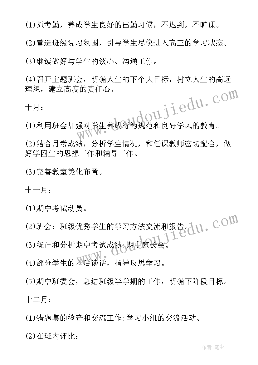 学期高三班主任工作计划 高三班主任学期工作计划(优秀9篇)