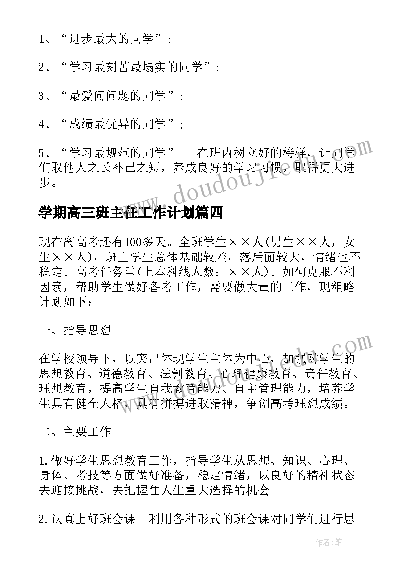 学期高三班主任工作计划 高三班主任学期工作计划(优秀9篇)