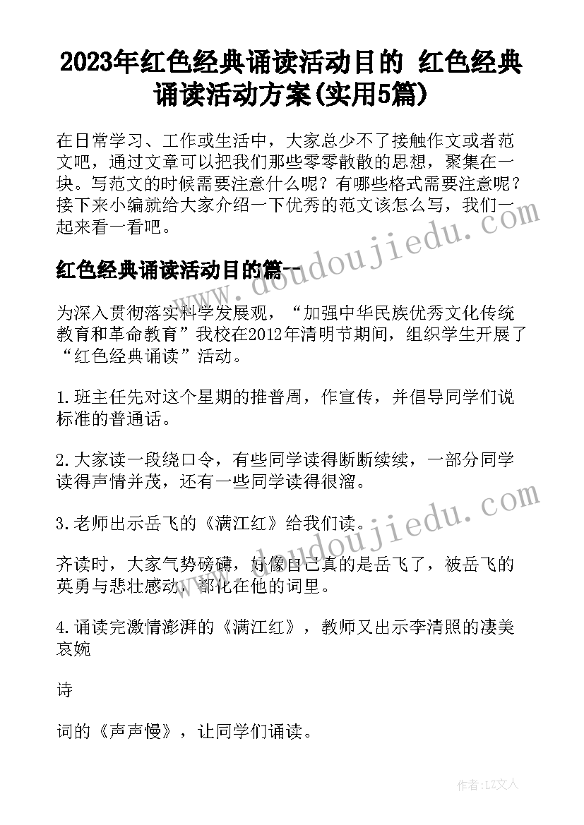 2023年红色经典诵读活动目的 红色经典诵读活动方案(实用5篇)