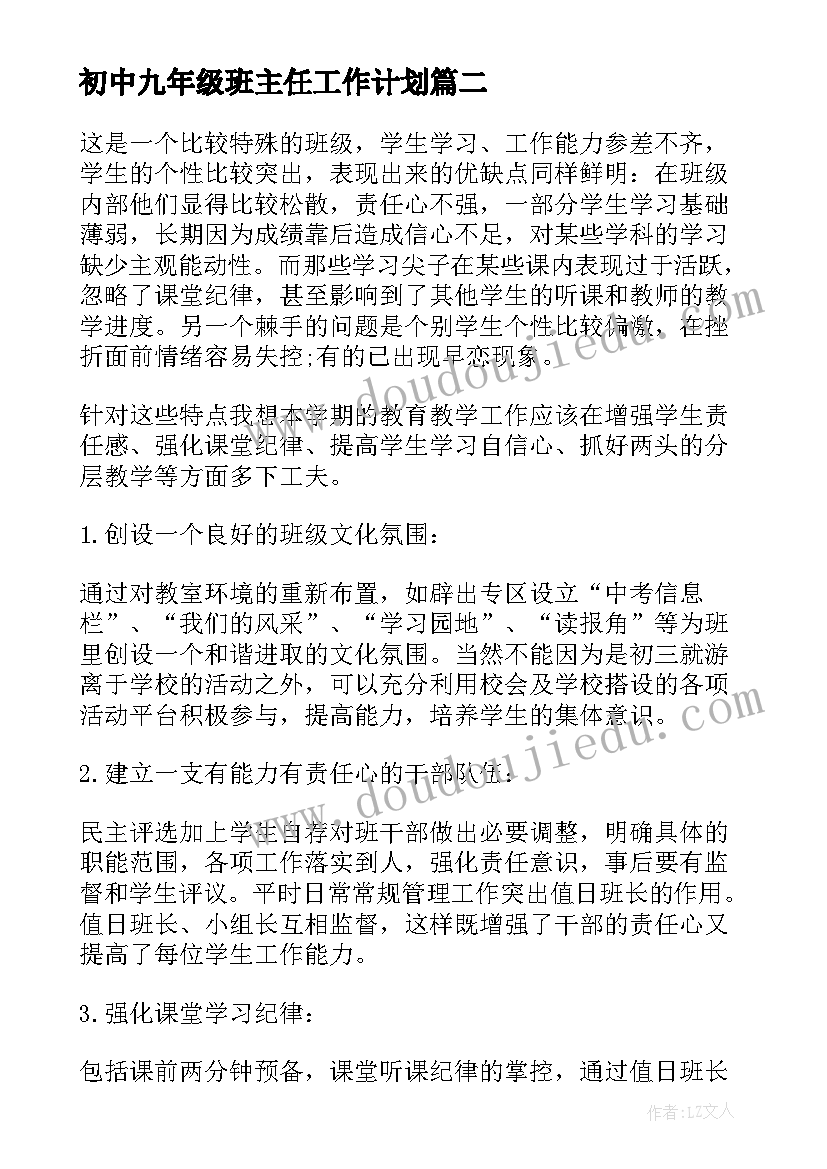 最新初中九年级班主任工作计划 九年级下班主任工作计划(通用8篇)