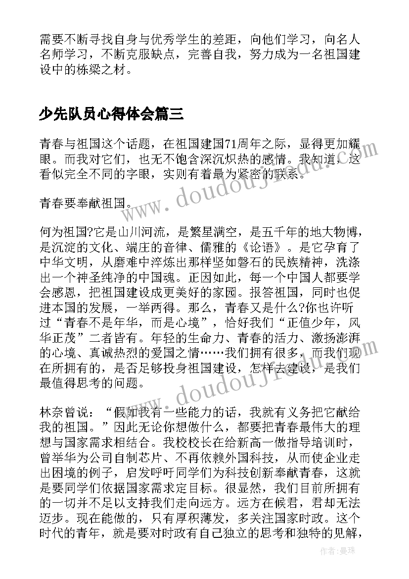 少先队员心得体会(优质5篇)