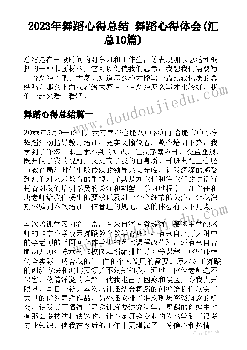 2023年舞蹈心得总结 舞蹈心得体会(汇总10篇)