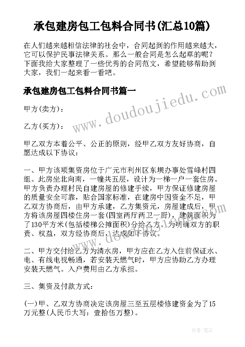 承包建房包工包料合同书(汇总10篇)