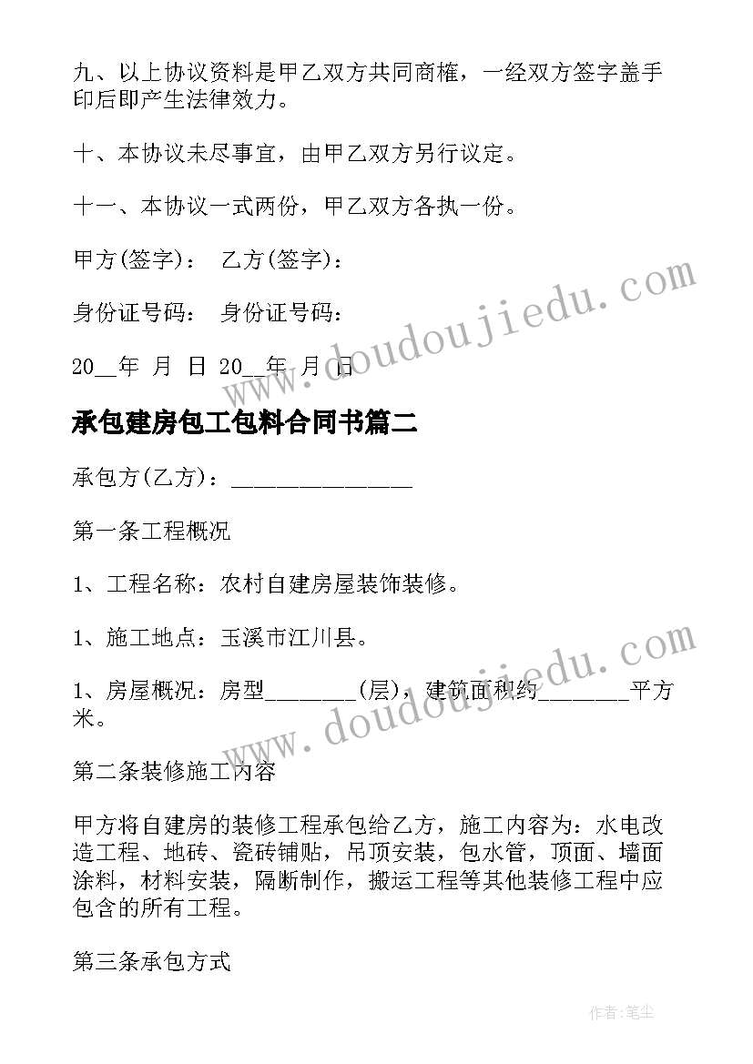 承包建房包工包料合同书(汇总10篇)