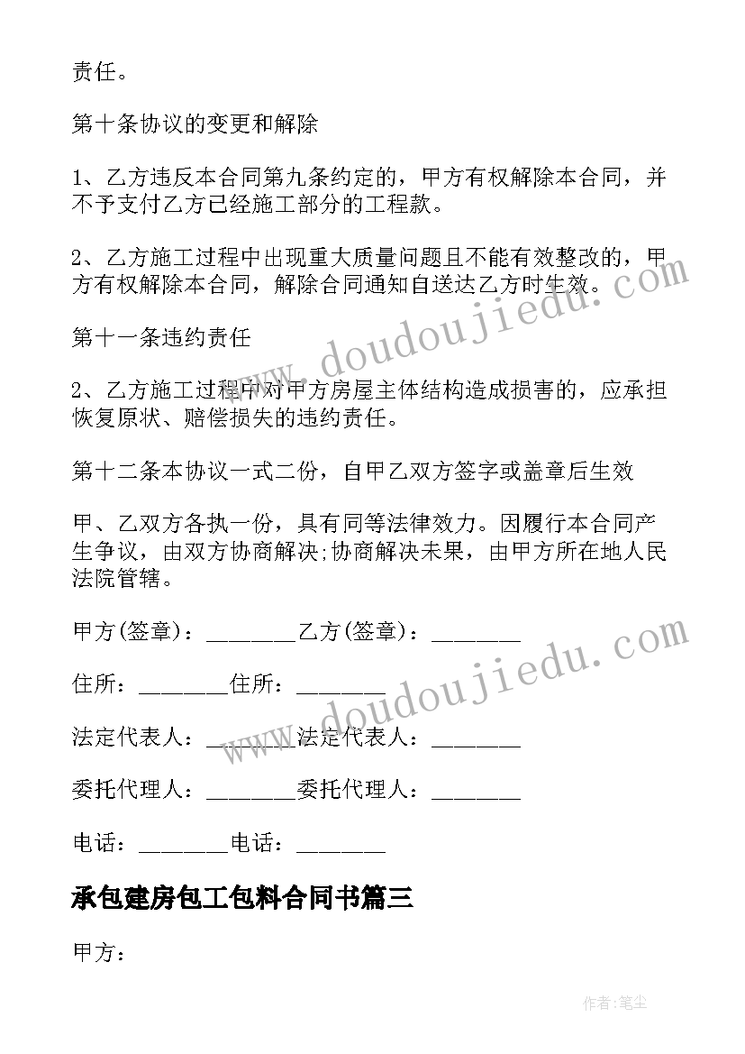 承包建房包工包料合同书(汇总10篇)