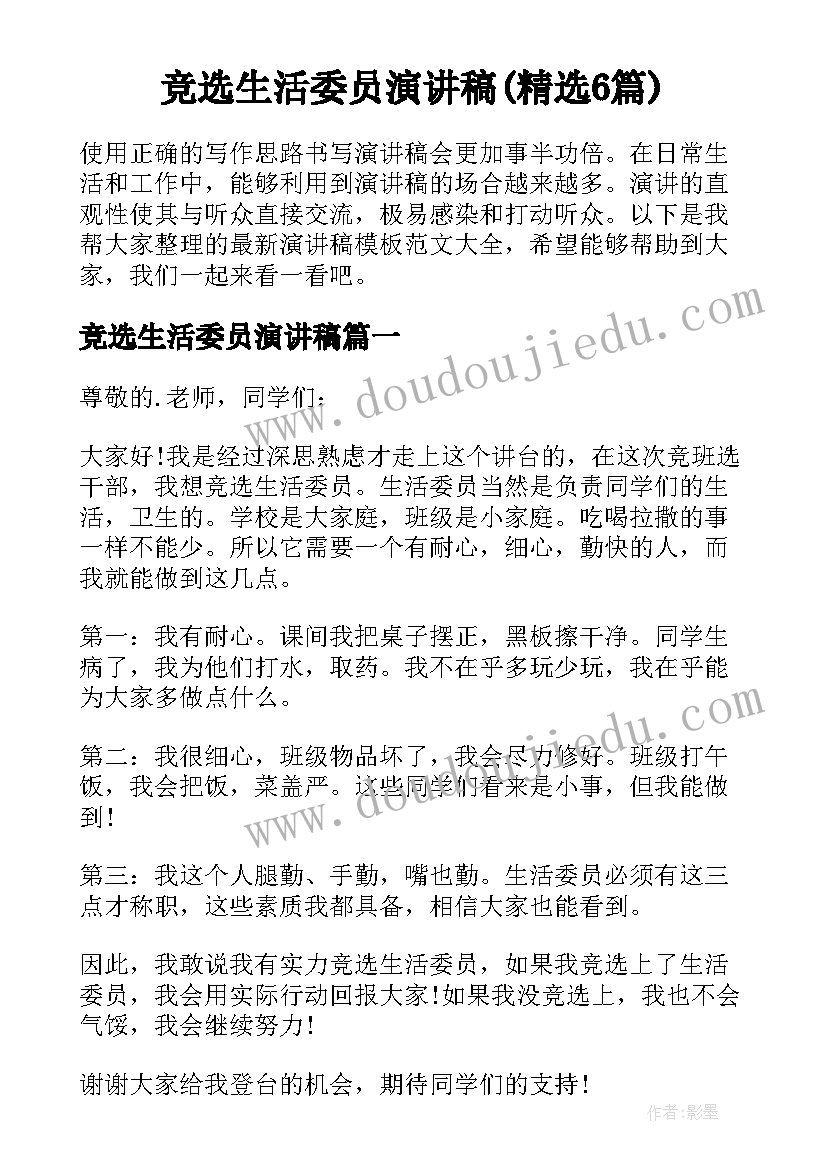 竞选生活委员演讲稿(精选6篇)