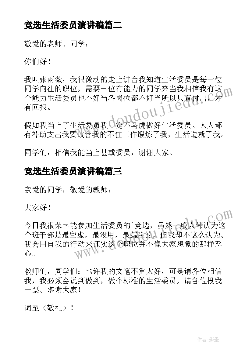 竞选生活委员演讲稿(精选6篇)