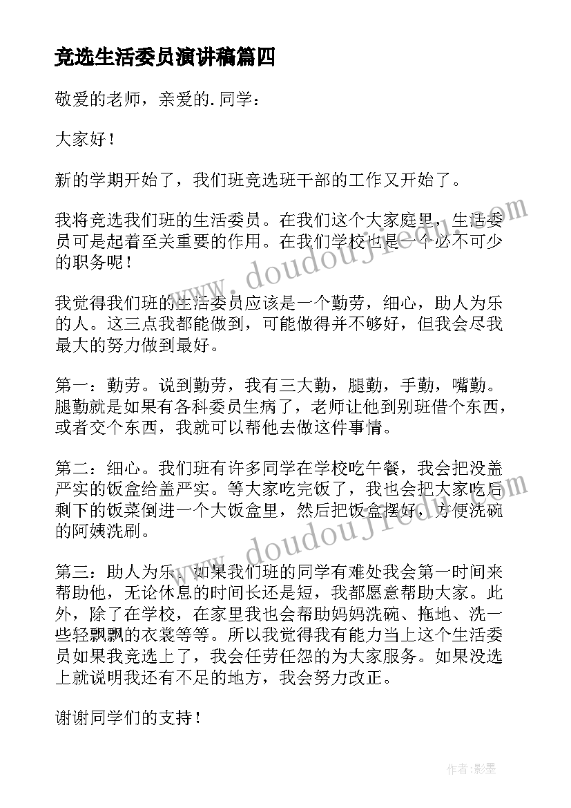 竞选生活委员演讲稿(精选6篇)