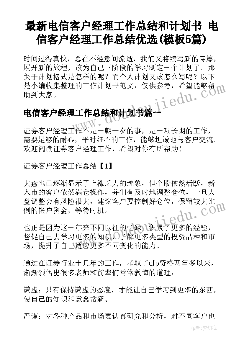 最新电信客户经理工作总结和计划书 电信客户经理工作总结优选(模板5篇)