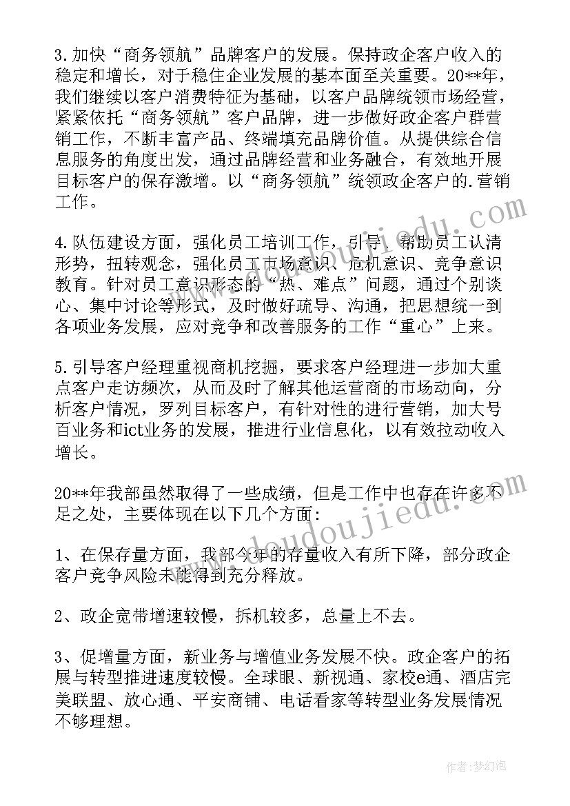 最新电信客户经理工作总结和计划书 电信客户经理工作总结优选(模板5篇)