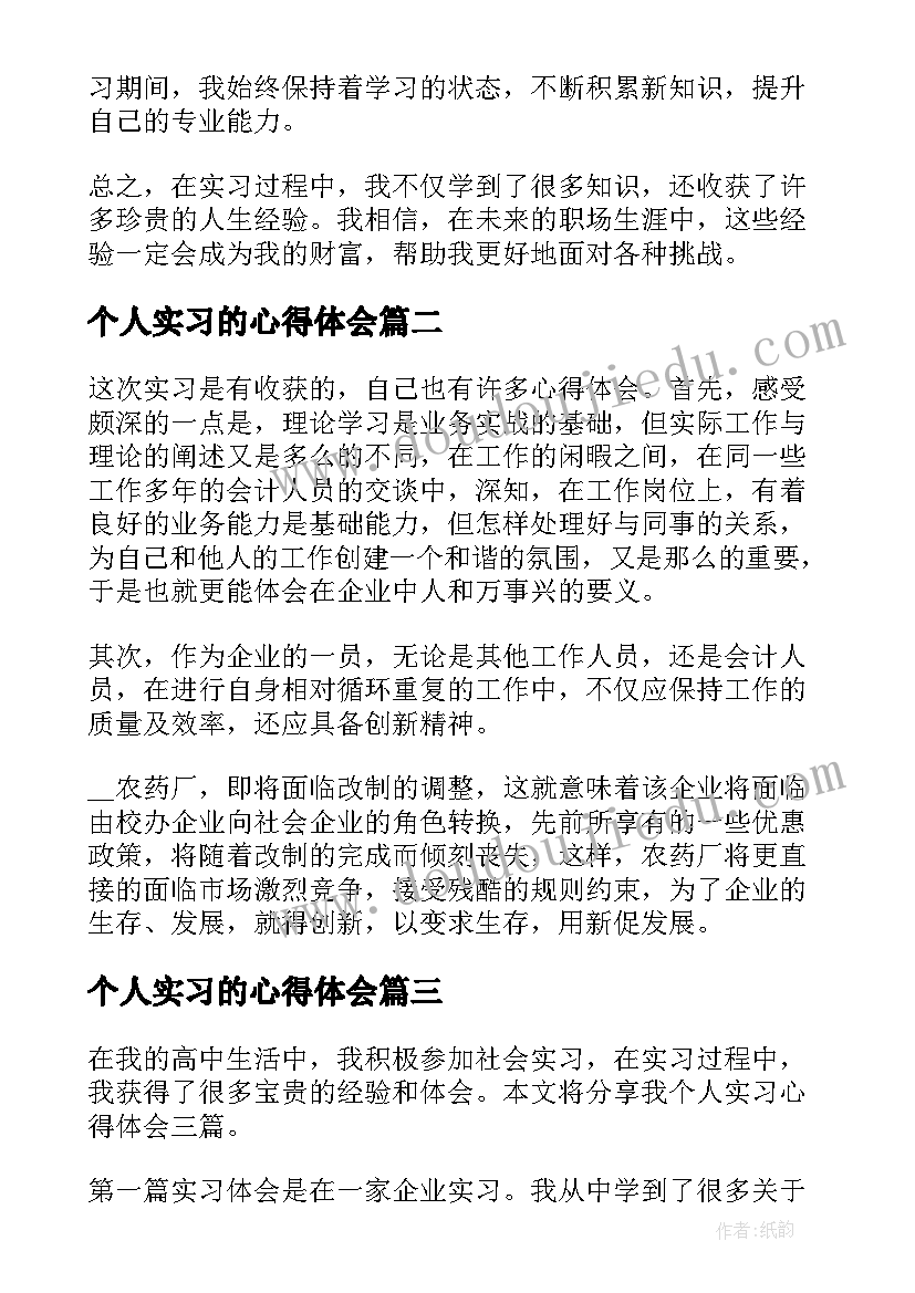 最新个人实习的心得体会(通用8篇)