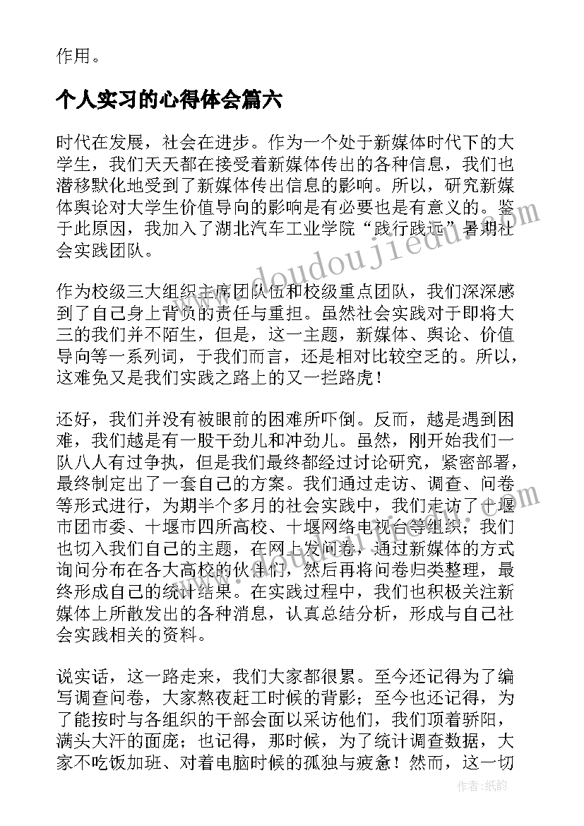 最新个人实习的心得体会(通用8篇)