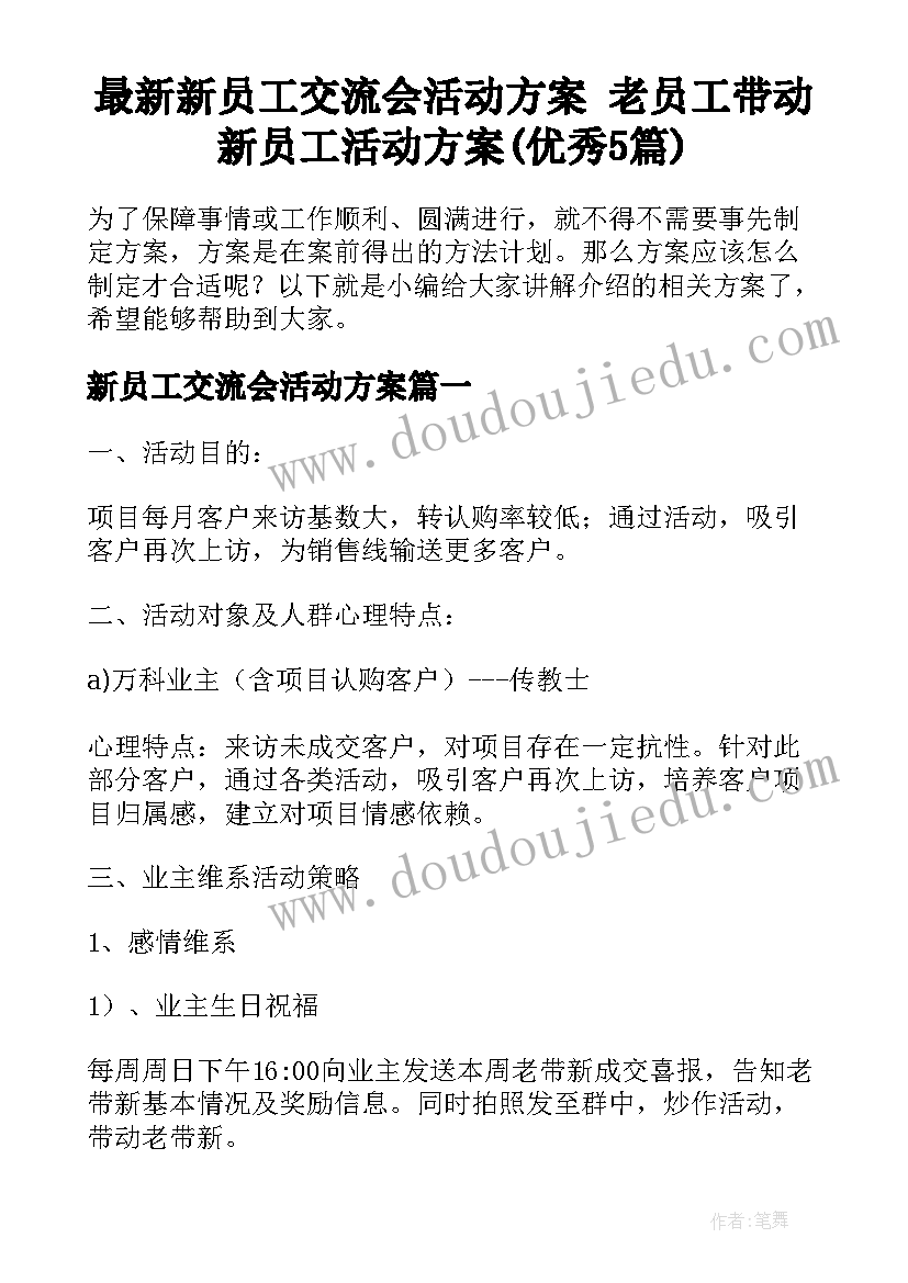 最新新员工交流会活动方案 老员工带动新员工活动方案(优秀5篇)