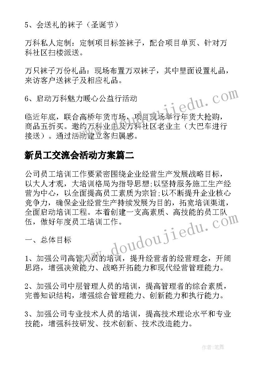 最新新员工交流会活动方案 老员工带动新员工活动方案(优秀5篇)