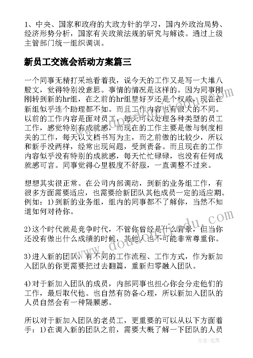 最新新员工交流会活动方案 老员工带动新员工活动方案(优秀5篇)