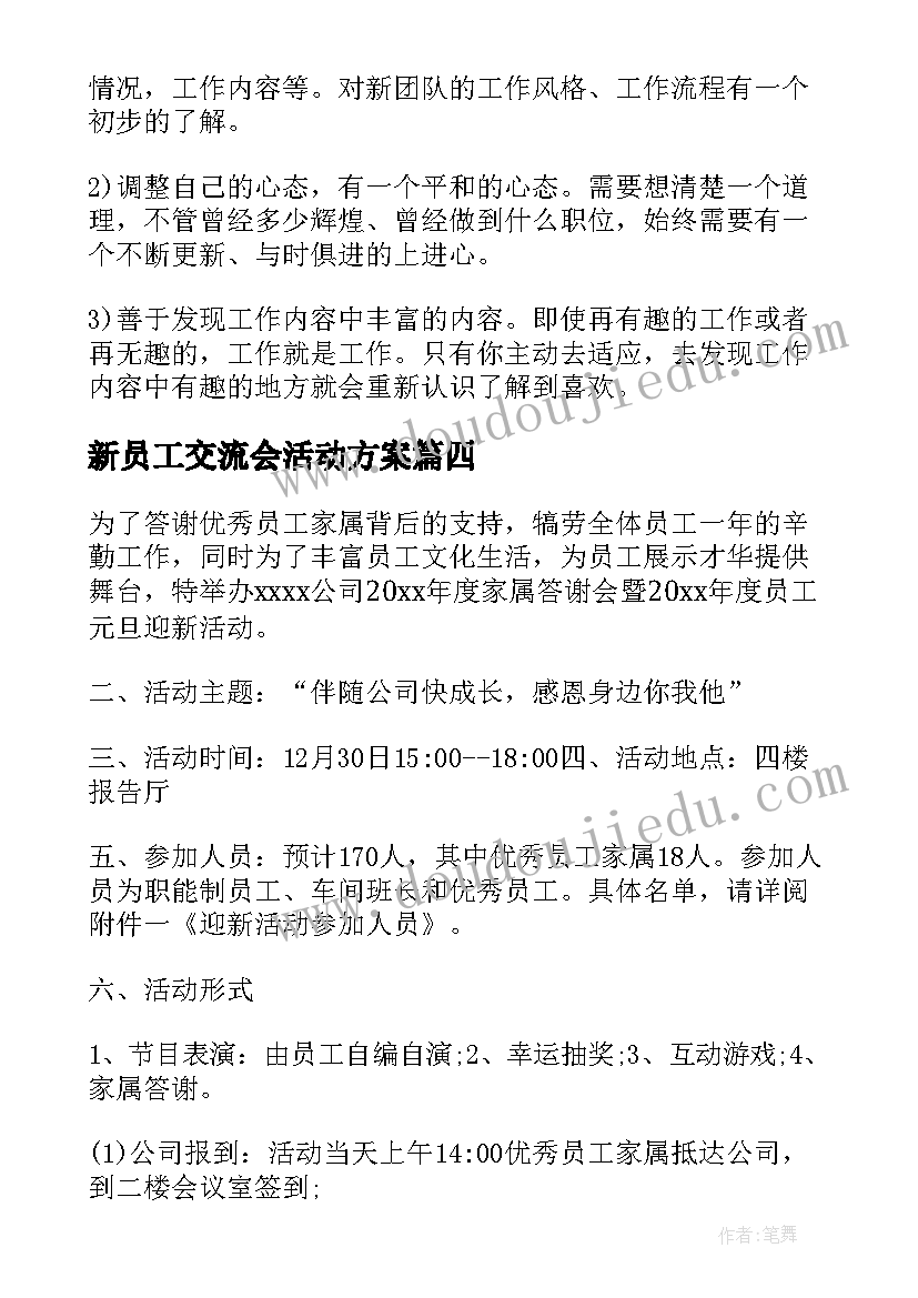 最新新员工交流会活动方案 老员工带动新员工活动方案(优秀5篇)