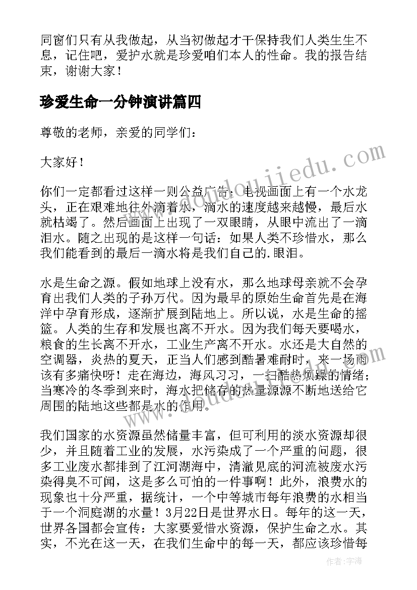 珍爱生命一分钟演讲 珍爱生命之水演讲稿(精选10篇)