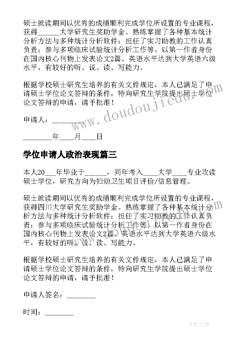 2023年学位申请人政治表现 硕士学位申请书(通用10篇)