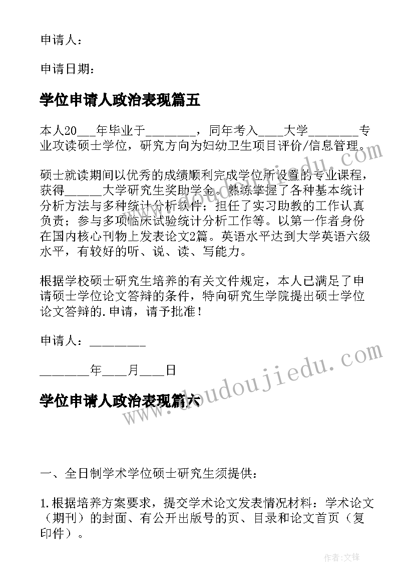 2023年学位申请人政治表现 硕士学位申请书(通用10篇)