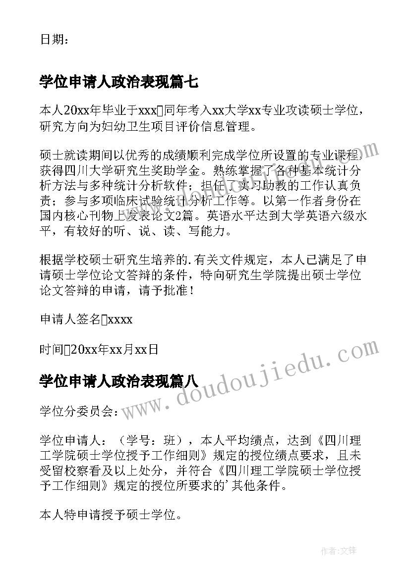 2023年学位申请人政治表现 硕士学位申请书(通用10篇)