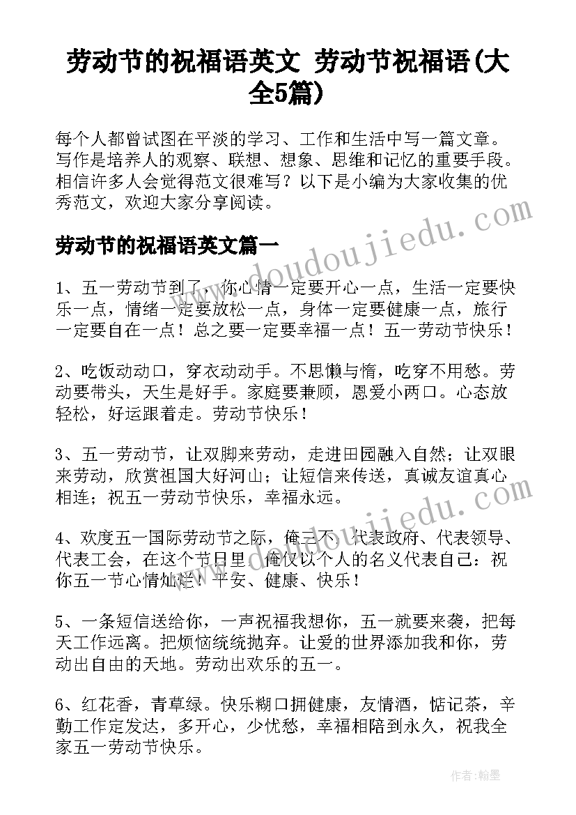 劳动节的祝福语英文 劳动节祝福语(大全5篇)