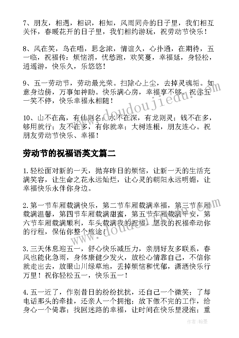 劳动节的祝福语英文 劳动节祝福语(大全5篇)