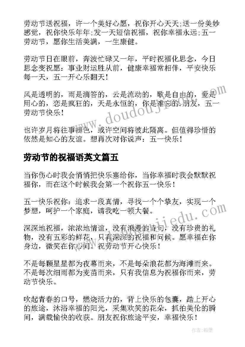 劳动节的祝福语英文 劳动节祝福语(大全5篇)