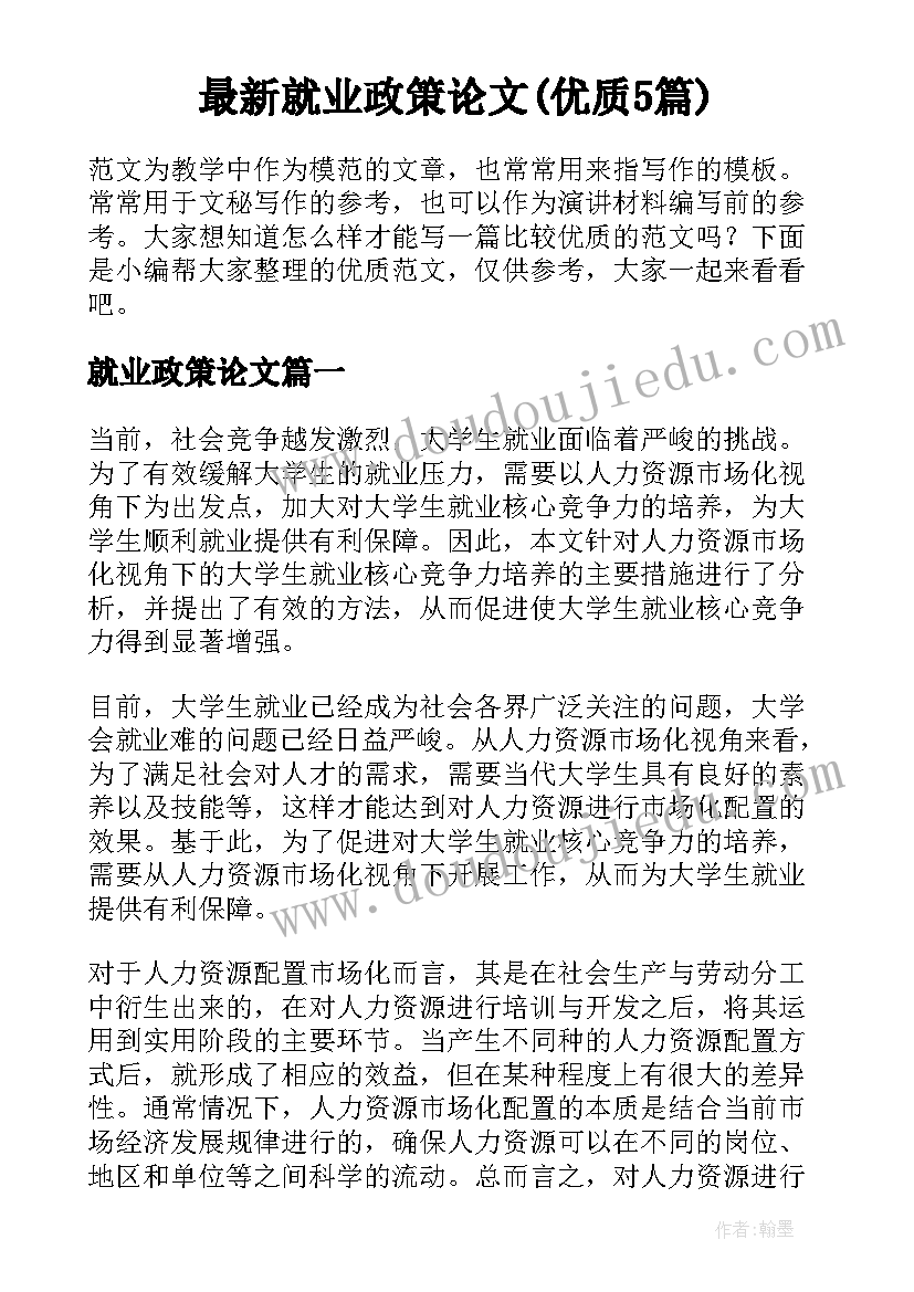 最新就业政策论文(优质5篇)