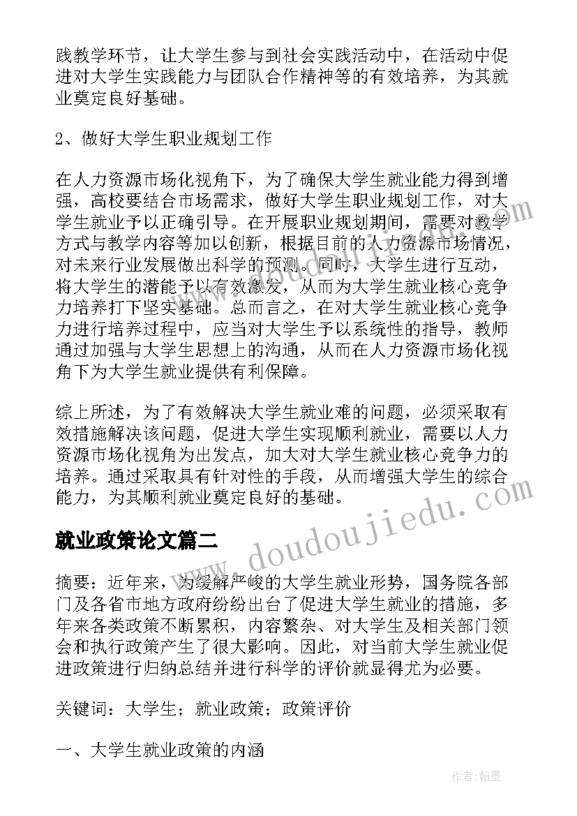 最新就业政策论文(优质5篇)