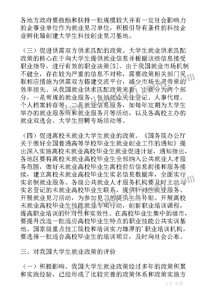 最新就业政策论文(优质5篇)