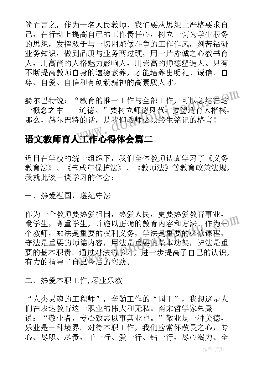 2023年语文教师育人工作心得体会(优秀5篇)