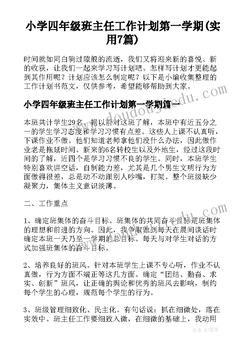 小学四年级班主任工作计划第一学期(实用7篇)