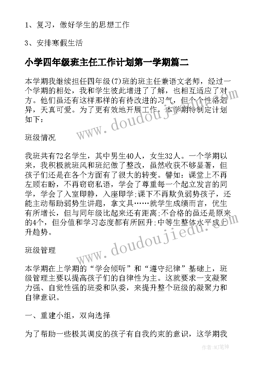 小学四年级班主任工作计划第一学期(实用7篇)