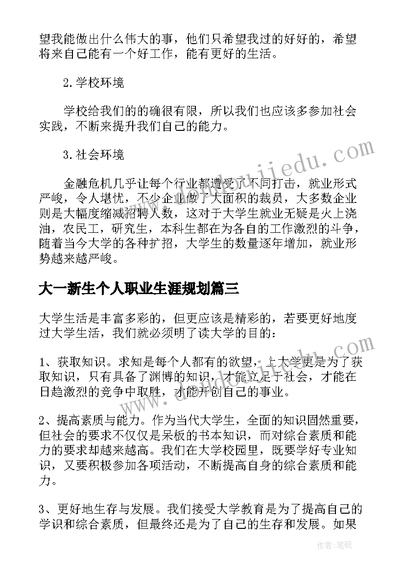 最新大一新生个人职业生涯规划 大一新生尽早进行职业生涯规划(精选5篇)