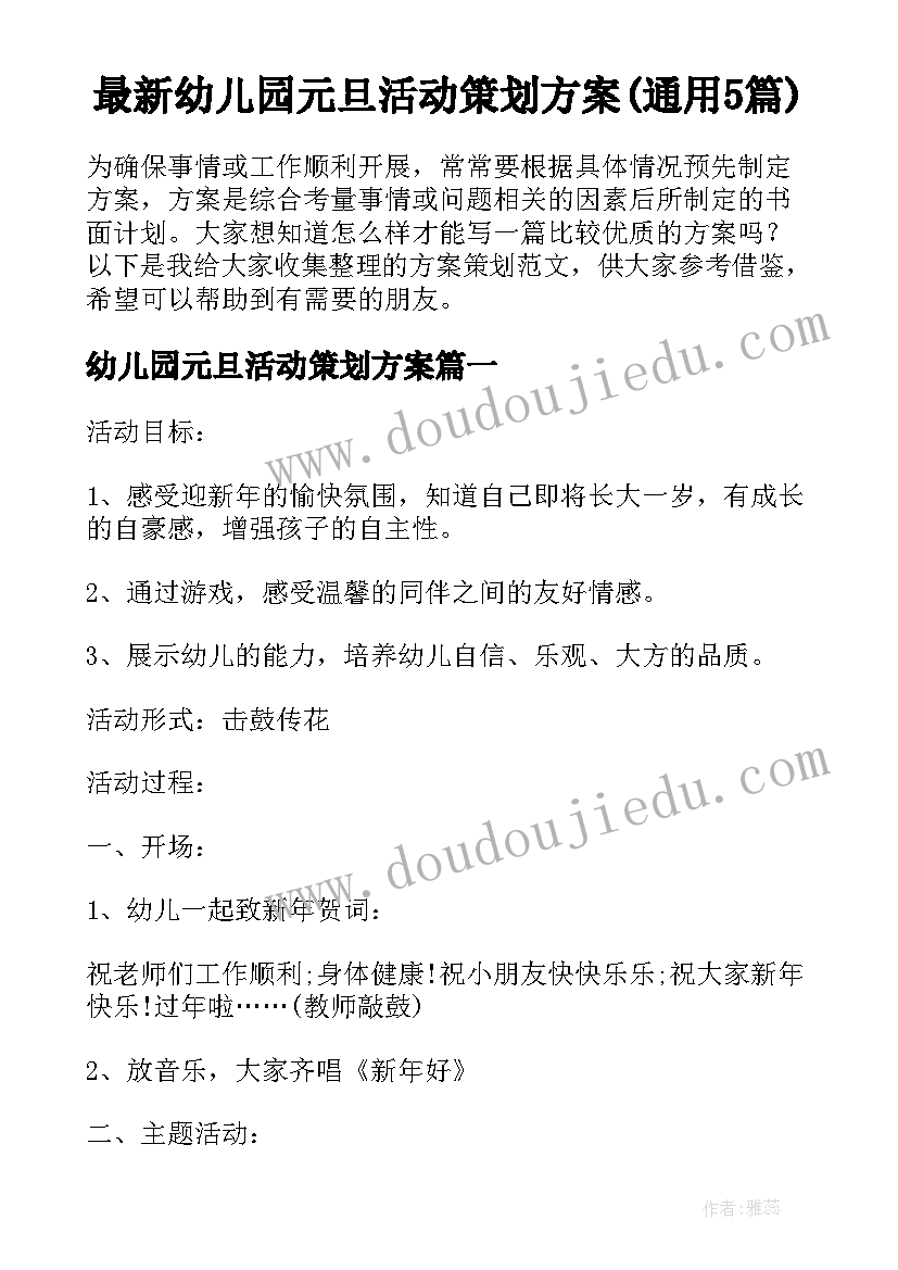 最新幼儿园元旦活动策划方案(通用5篇)