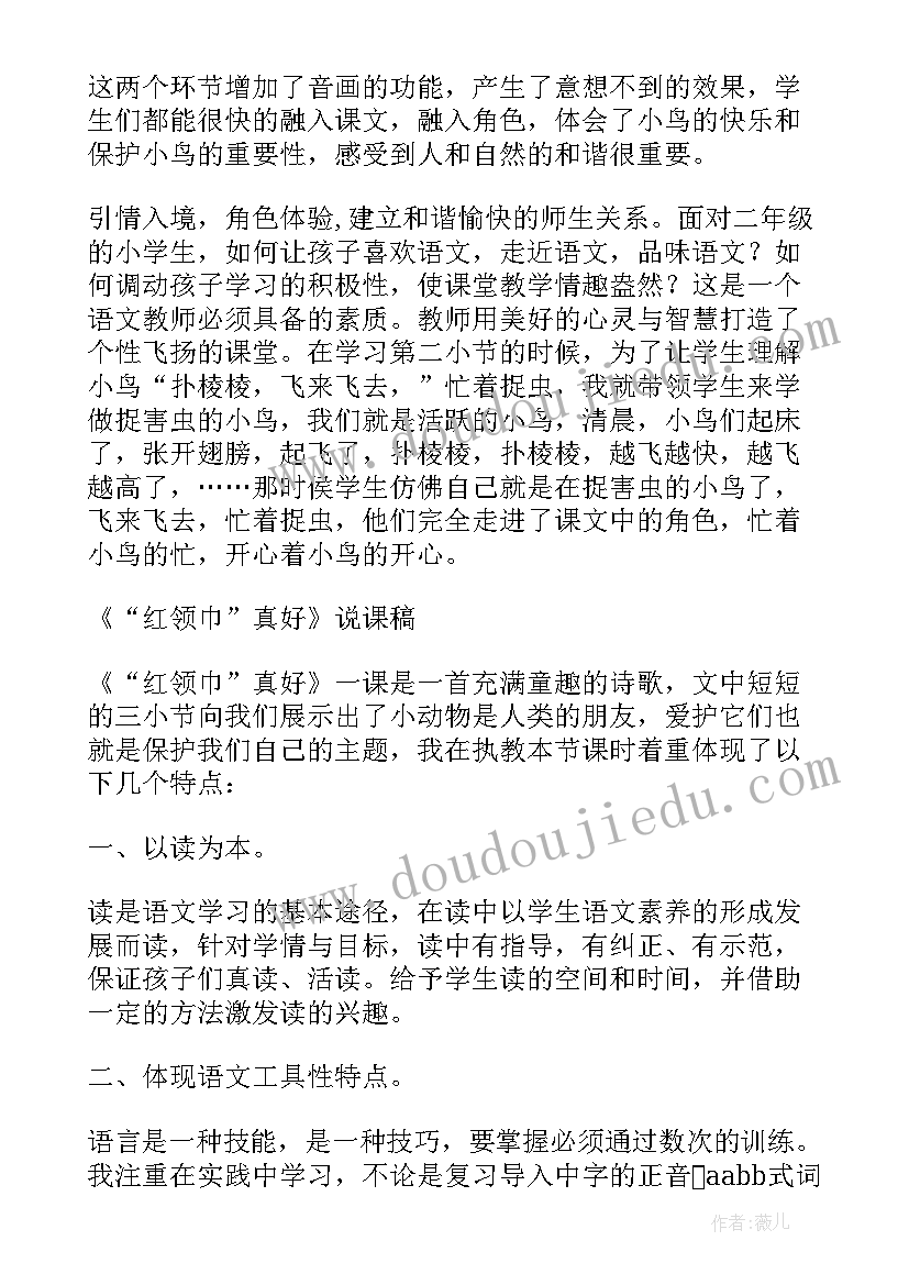 最新红领巾真好教案 红领巾真好教学设计(模板5篇)