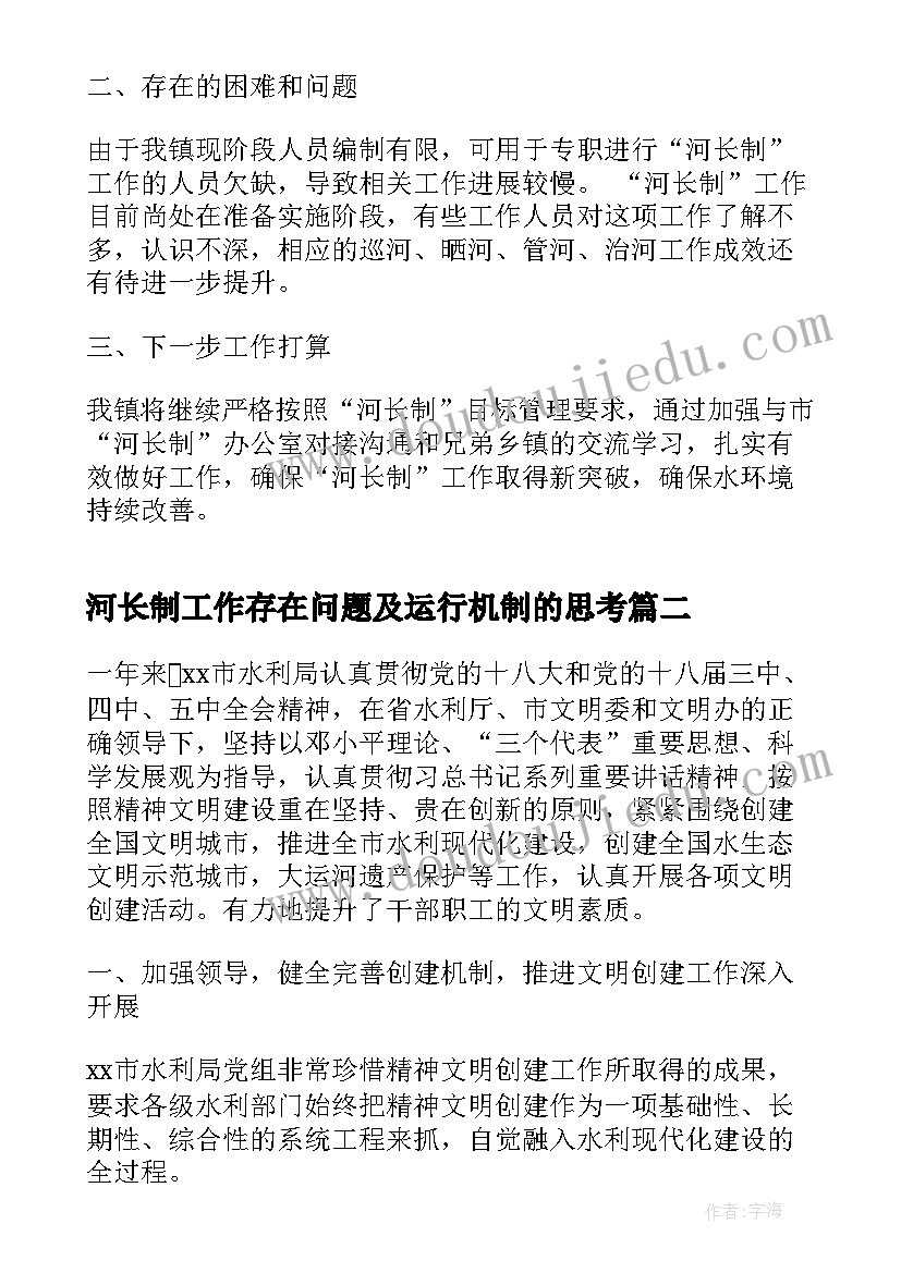 河长制工作存在问题及运行机制的思考 河长制的工作总结(模板9篇)