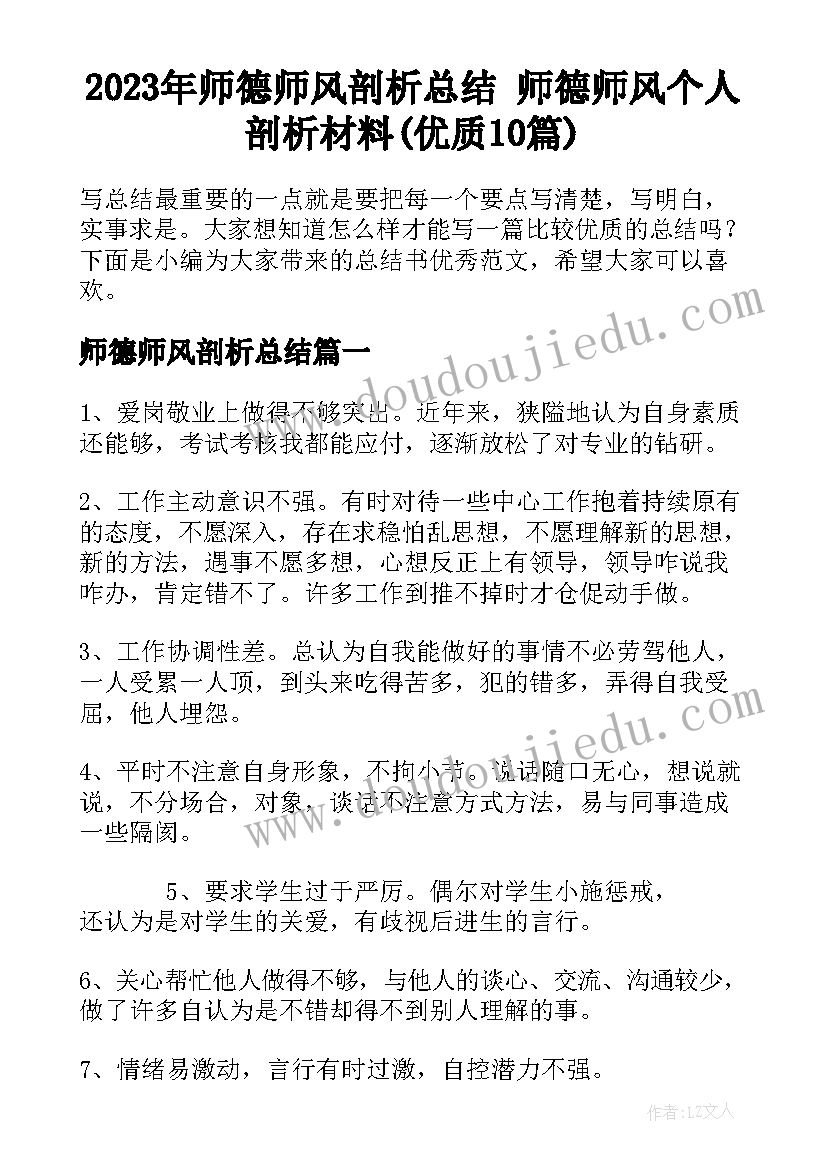 2023年师德师风剖析总结 师德师风个人剖析材料(优质10篇)