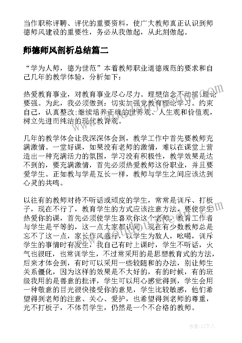 2023年师德师风剖析总结 师德师风个人剖析材料(优质10篇)