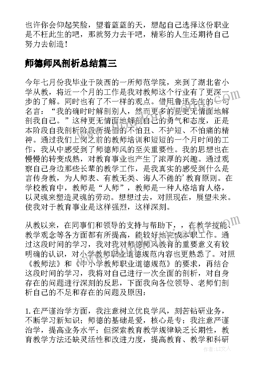 2023年师德师风剖析总结 师德师风个人剖析材料(优质10篇)