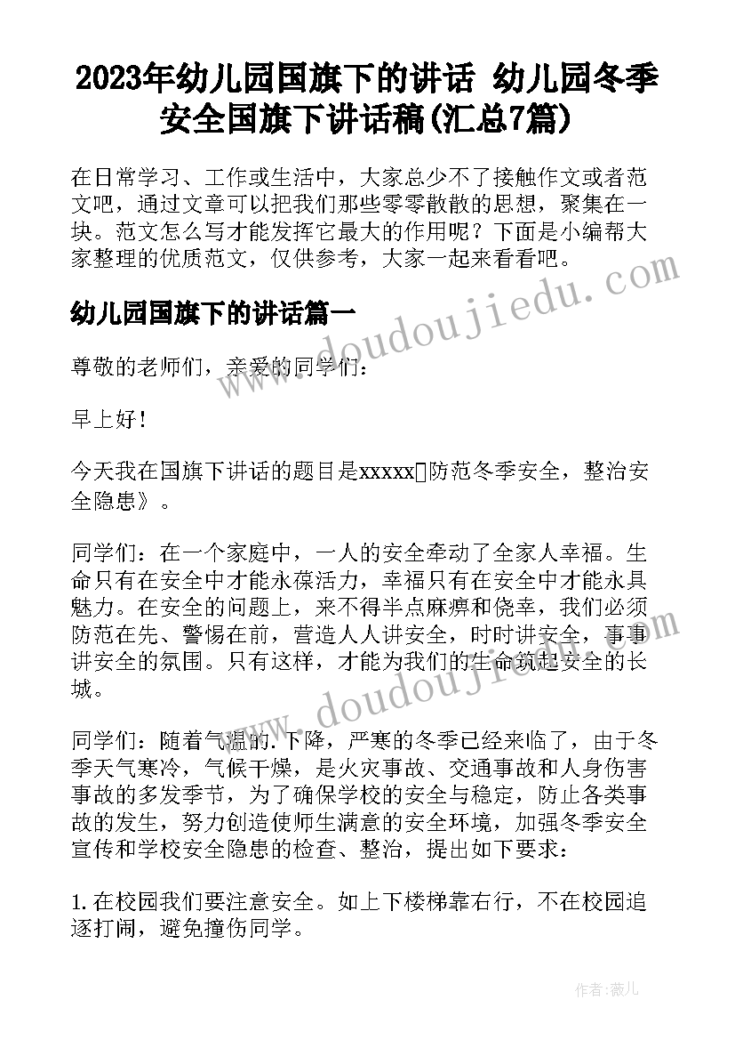 2023年幼儿园国旗下的讲话 幼儿园冬季安全国旗下讲话稿(汇总7篇)