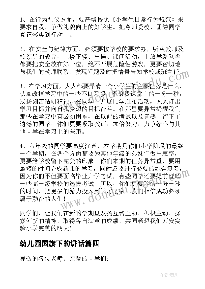 2023年幼儿园国旗下的讲话 幼儿园冬季安全国旗下讲话稿(汇总7篇)