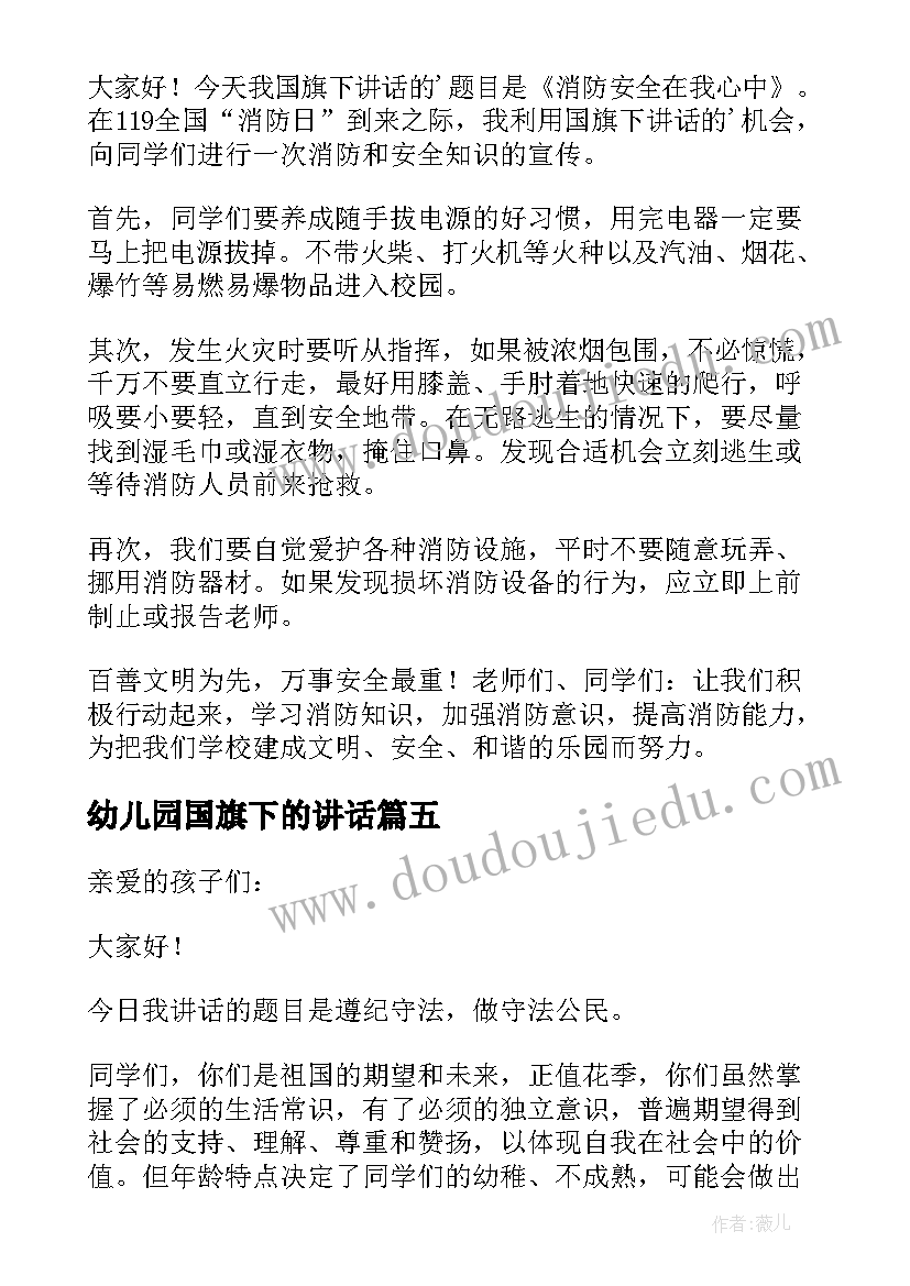 2023年幼儿园国旗下的讲话 幼儿园冬季安全国旗下讲话稿(汇总7篇)