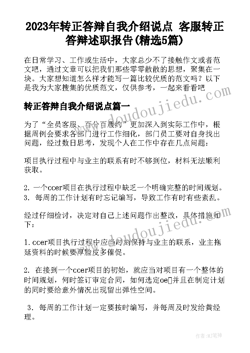 2023年转正答辩自我介绍说点 客服转正答辩述职报告(精选5篇)