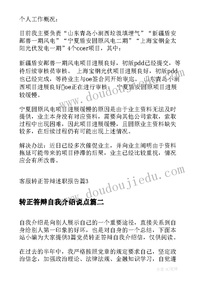 2023年转正答辩自我介绍说点 客服转正答辩述职报告(精选5篇)